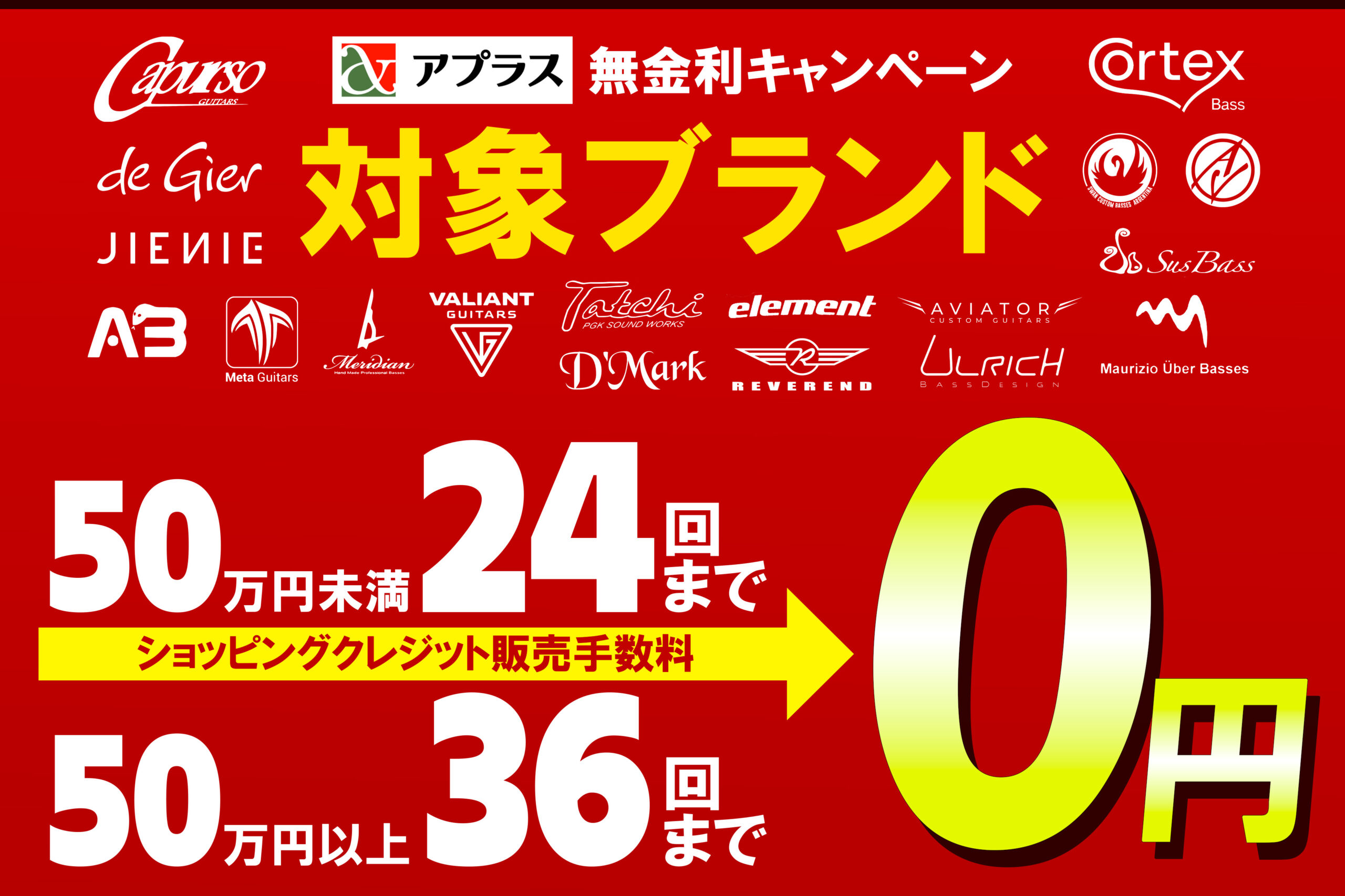 ショッピングクレジット分割手数料最大36回まで無料！【GIB自社製品