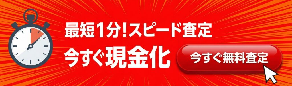 安心の買取実績 専門スタッフが対応 無料査定はこちら