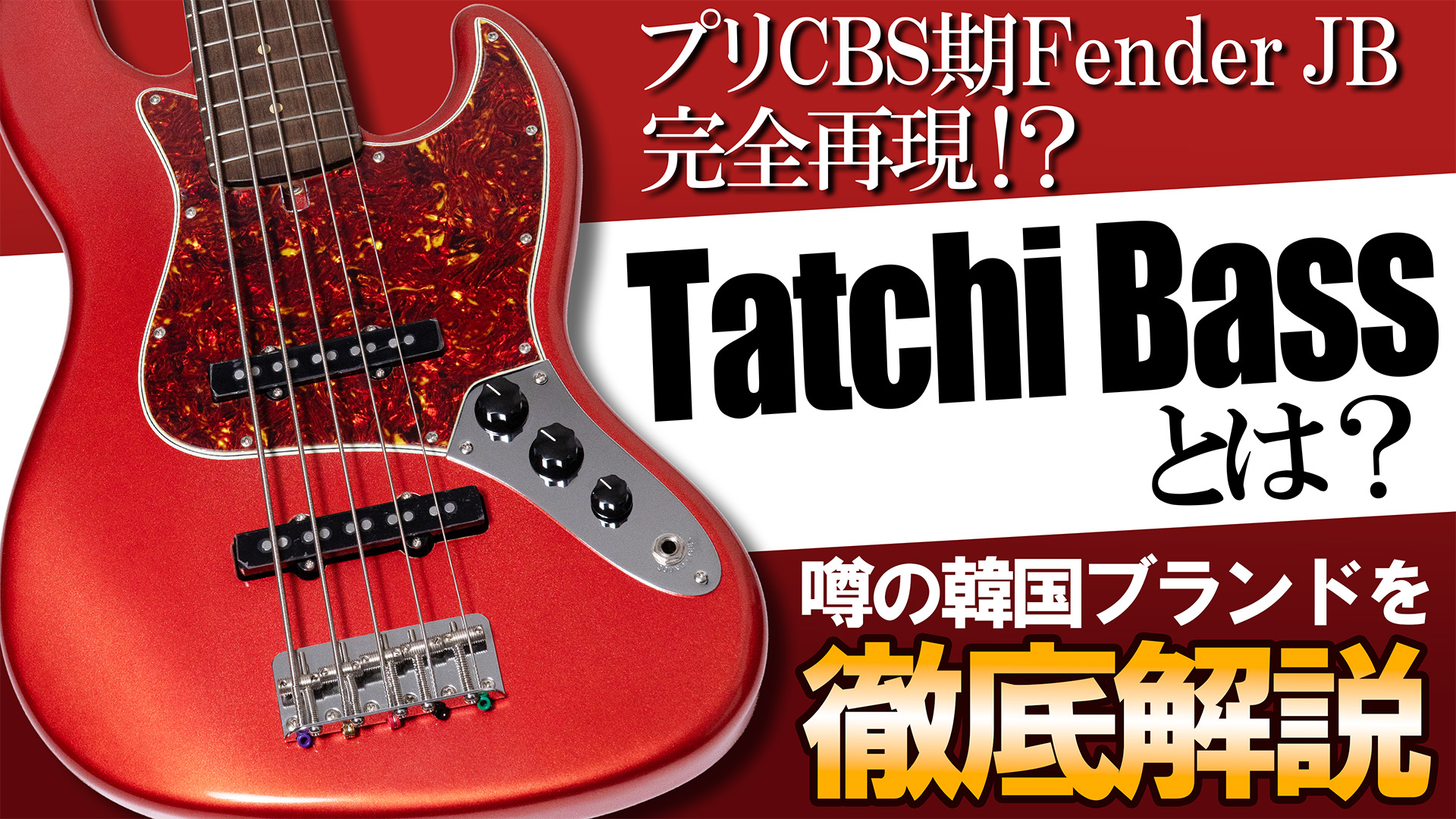 Tatchi Bassをベース専門店が徹底解説。Pre-CBS期 Fenderを最小単位 