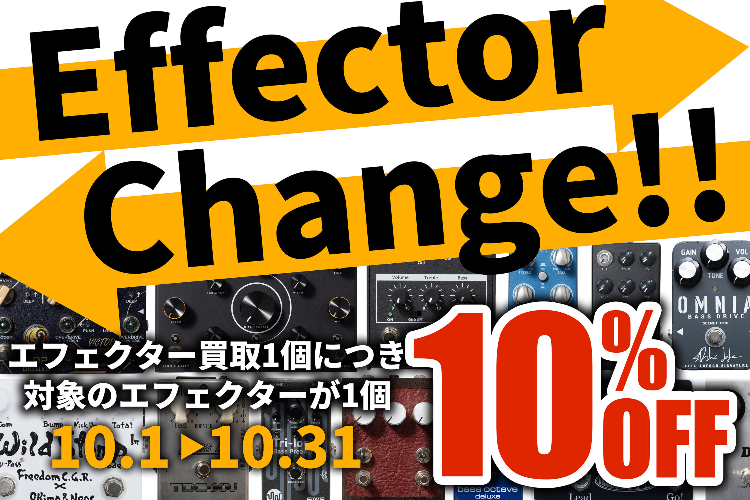 エフェクターまとめ売り 一個売るだけで10%OFF！エフェクター買い替えキャンペーン - Geek IN Box